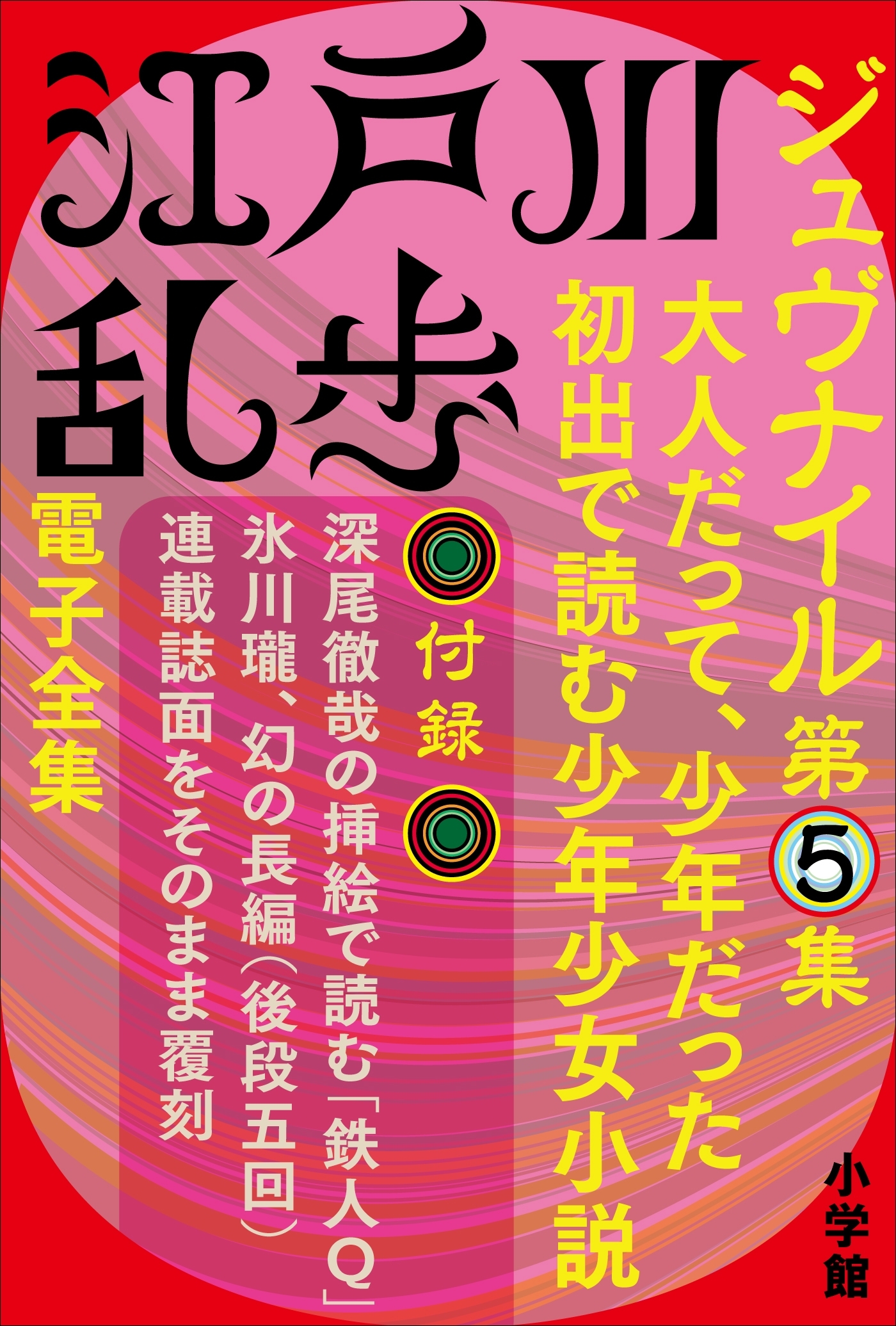 江戸川乱歩 電子全集14　ジュブナイル第5集