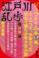 江戸川乱歩 電子全集14 ジュブナイル第5集
