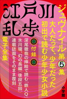 江戸川乱歩 電子全集14 ジュブナイル第5集