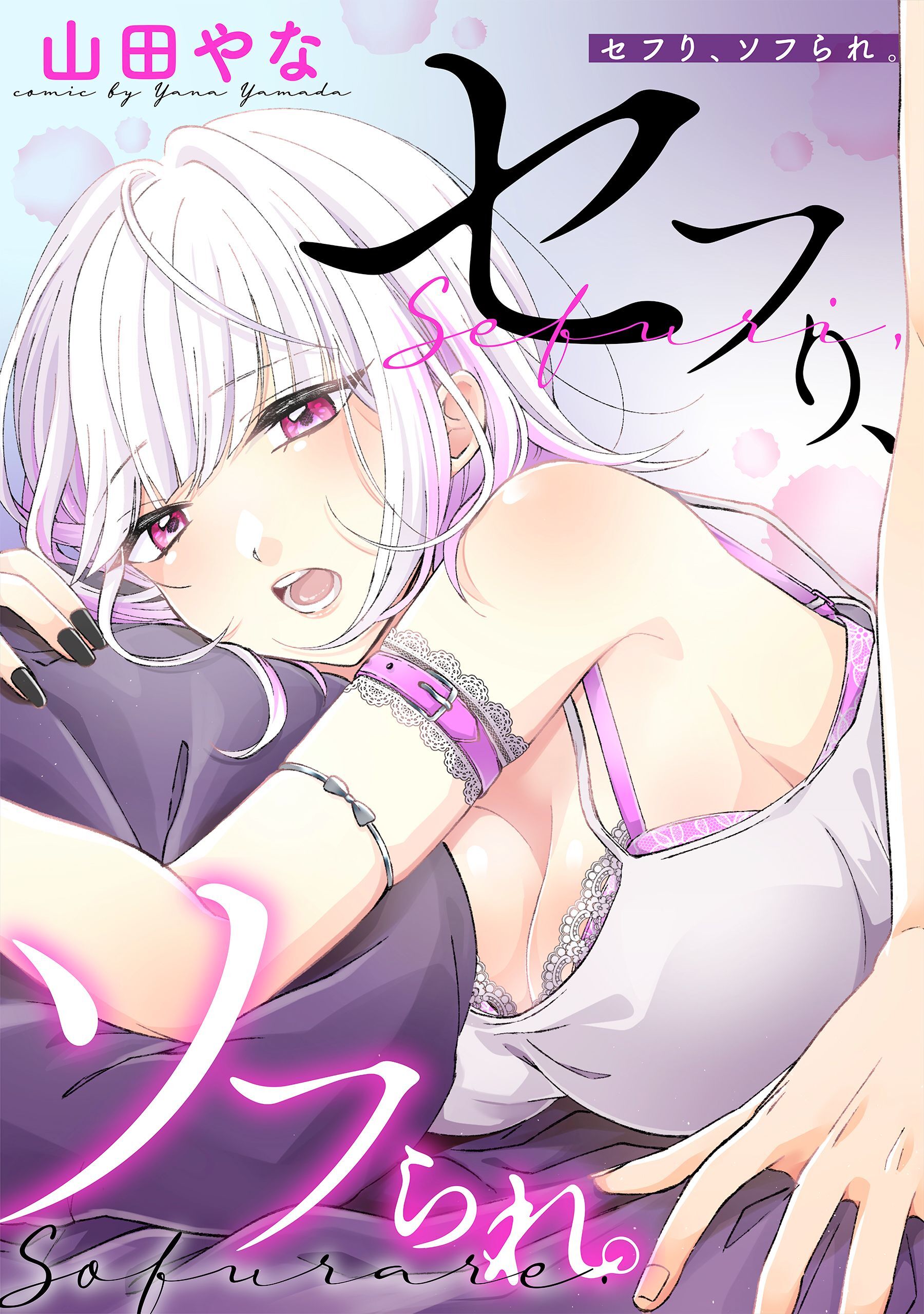 【期間限定　無料お試し版　閲覧期限2026年9月11日】セフり、ソフられ。 004