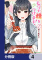 むつ子、精をつけます!【分冊版】 4