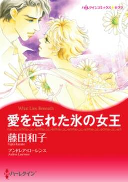 愛を忘れた氷の女王 無料 試し読みなら Amebaマンガ 旧 読書のお時間です