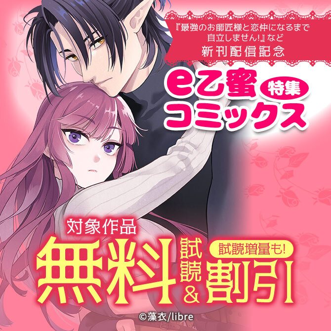 「最強のお師匠様と恋仲になるまで自立しません!」など 新刊配信e乙蜜コミックス特集