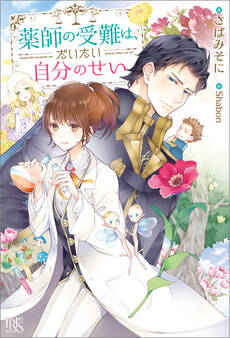 薬師の受難は、だいたい自分のせい