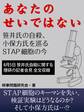 あなたのせいではない 笹井氏の自殺、小保方氏を巡るSTAP細胞の今