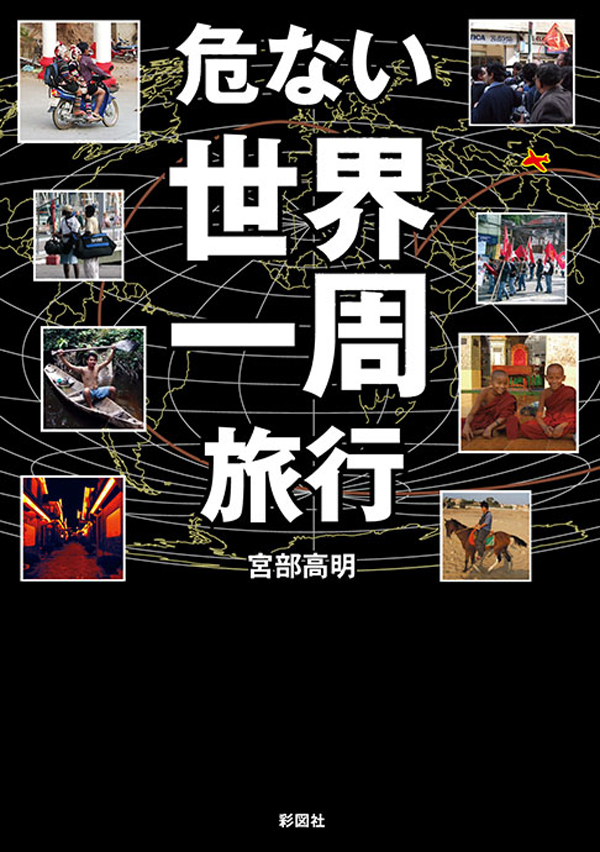 危ない世界一周旅行