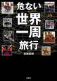 危ない世界一周旅行