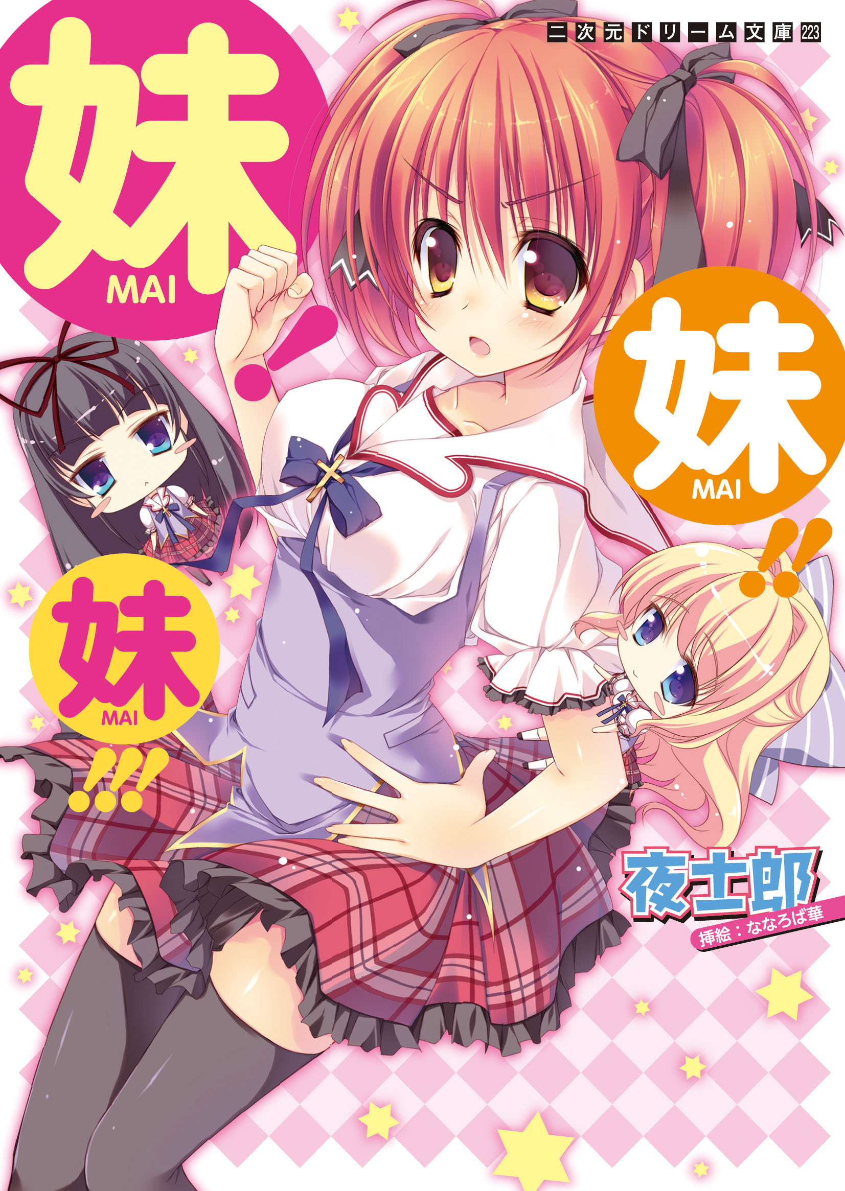 妹！妹！！妹！！！