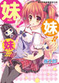 二次元ドリーム文庫 妹!妹!!妹!!!