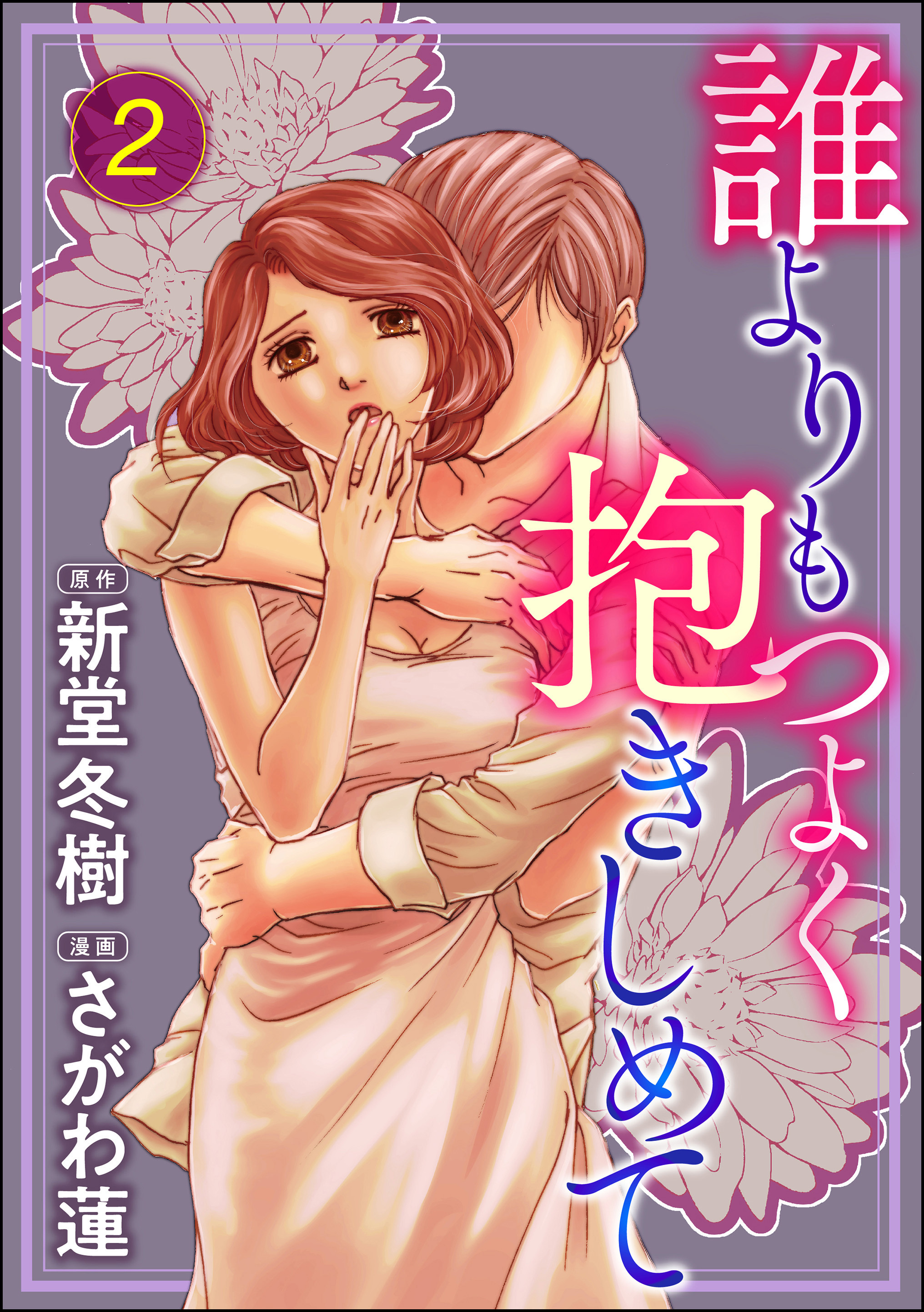 誰よりもつよく抱きしめて