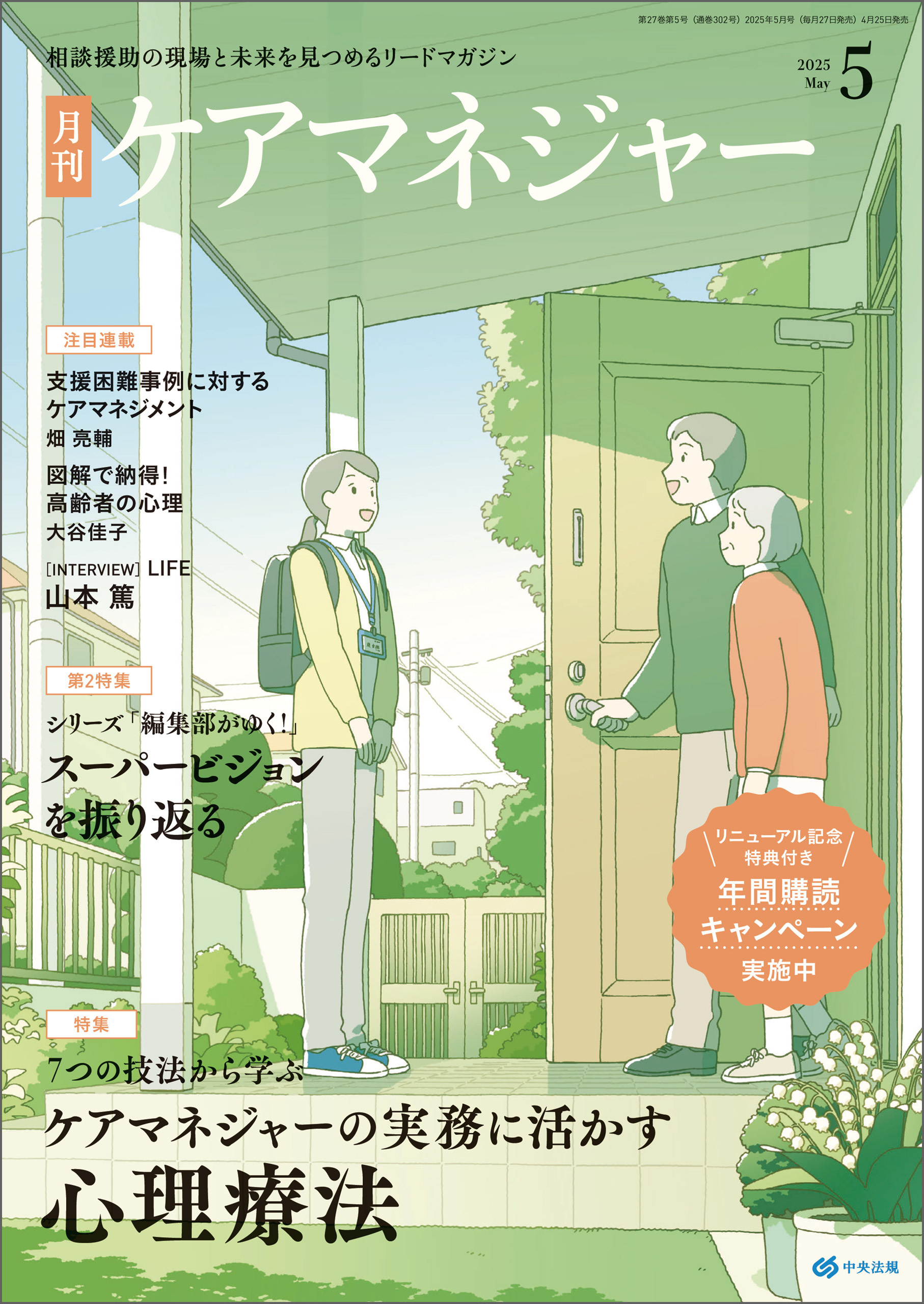 月刊ケアマネジャー　2025年5月号
