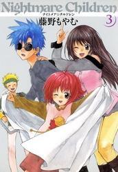 ナイトメア☆チルドレン　３巻