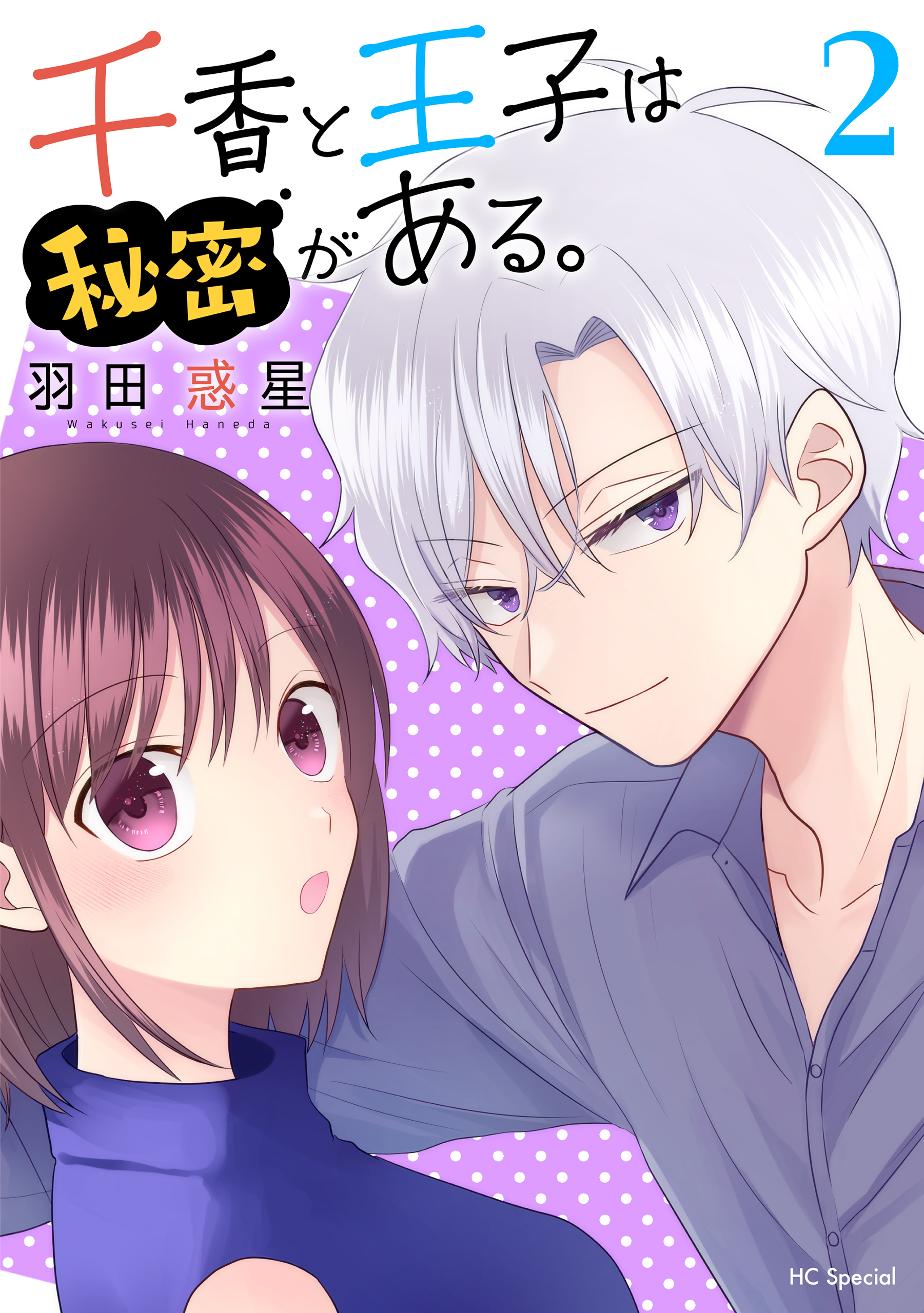 【期間限定　無料お試し版　閲覧期限2026年2月2日】千香と王子は秘密がある。（２）【おまけ描き下ろし付き】