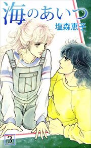 海のあいつ3