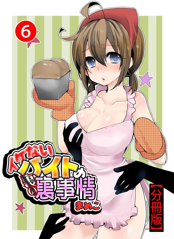 イケないバイトの裏の裏事情【分冊版】