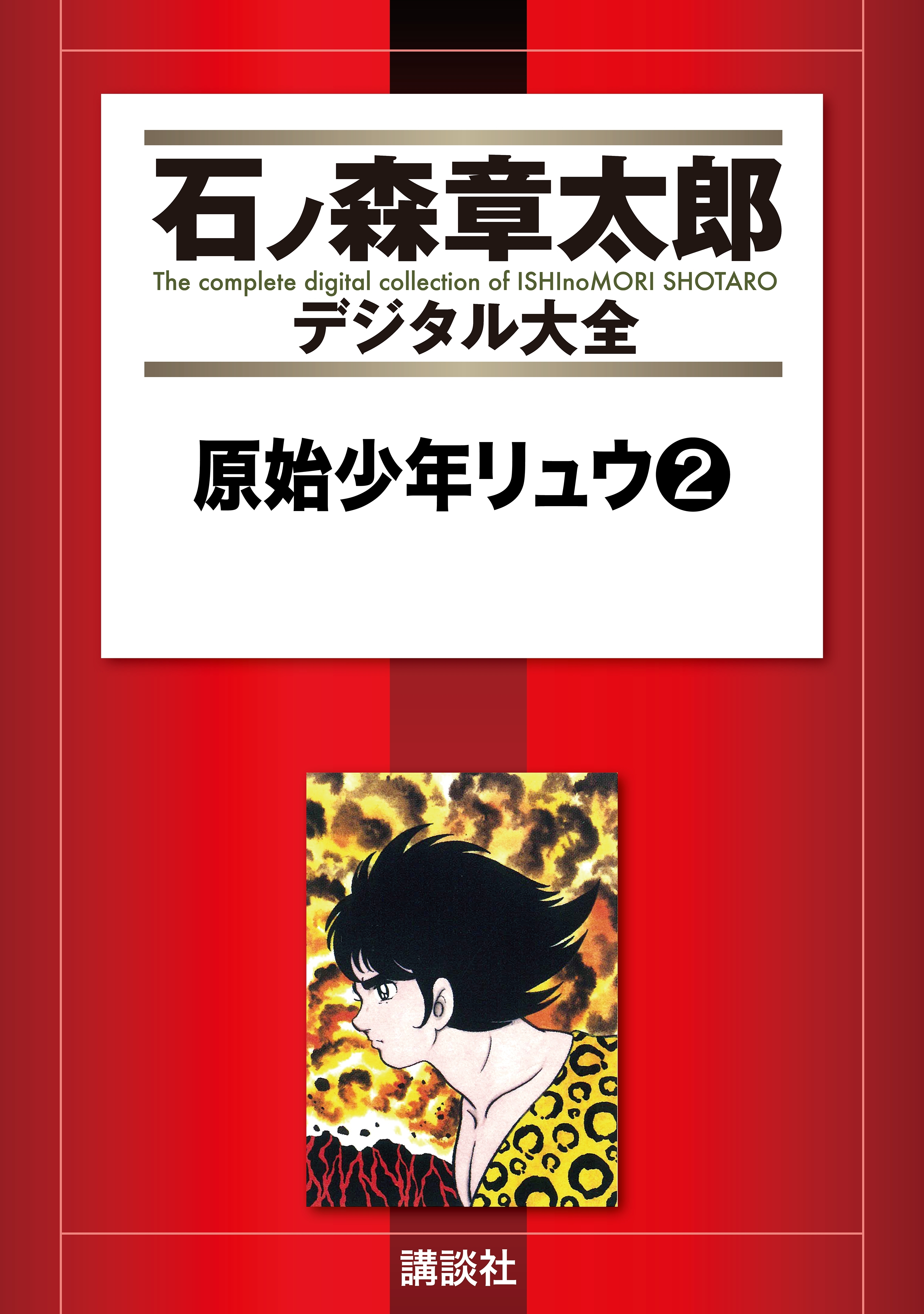 原始少年リュウ