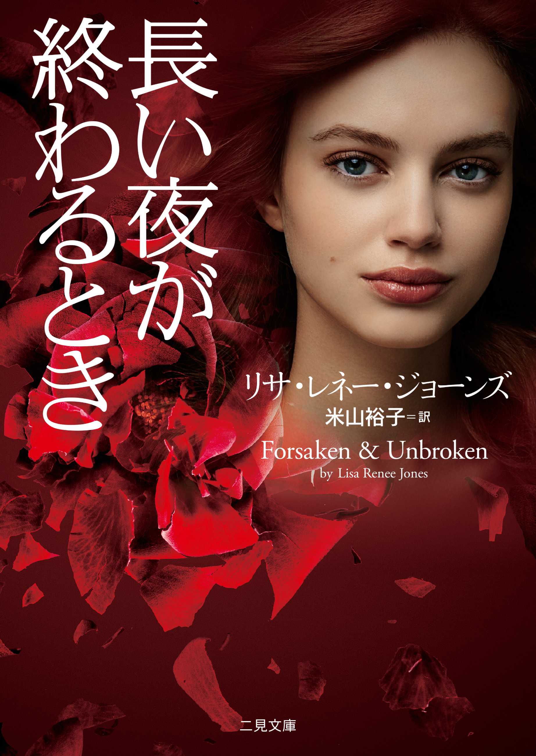 長い夜が終わるとき