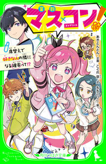 マス×コン! 席替えで好きな人の隣になる確率って!?