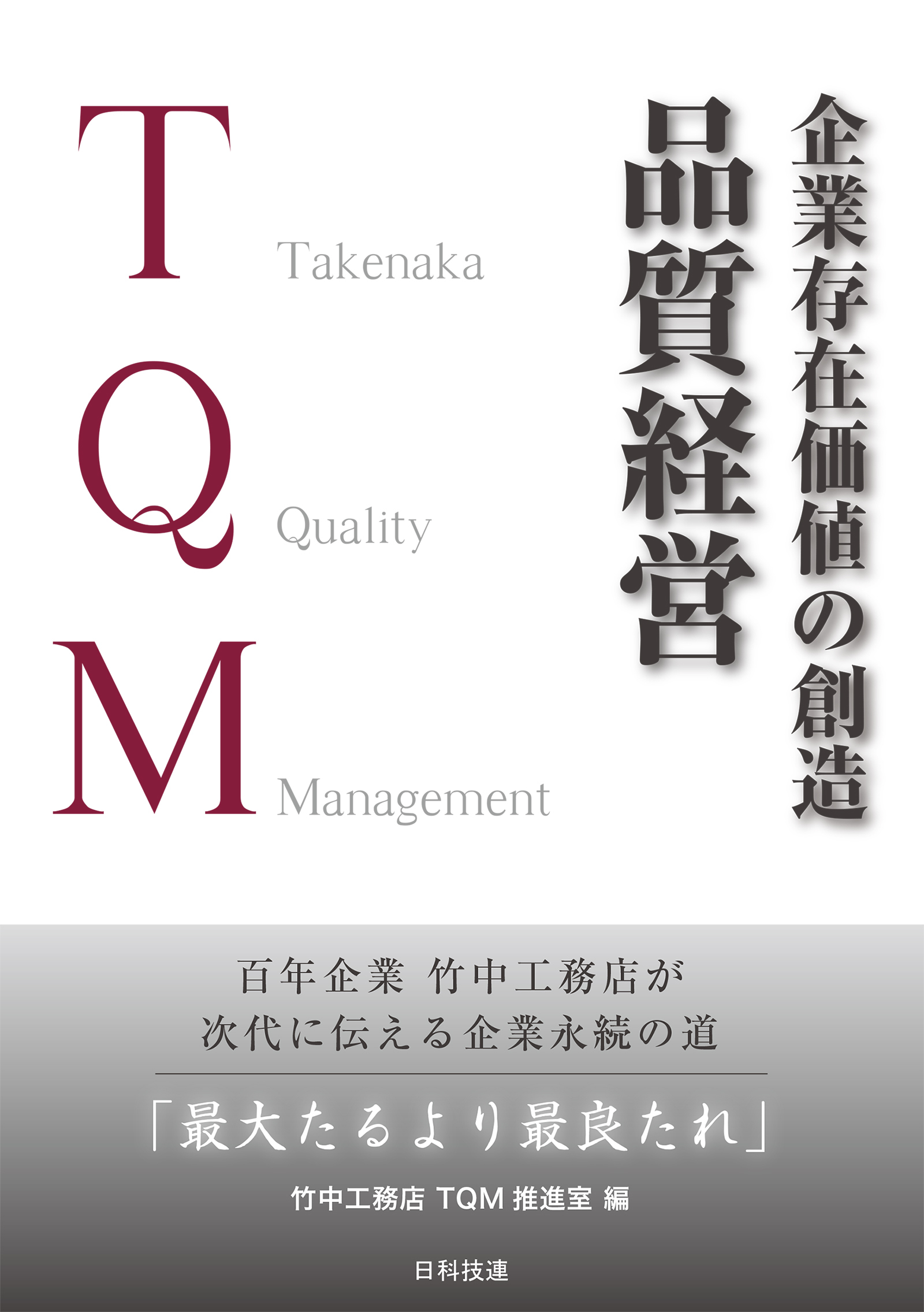 企業存在価値の創造　品質経営