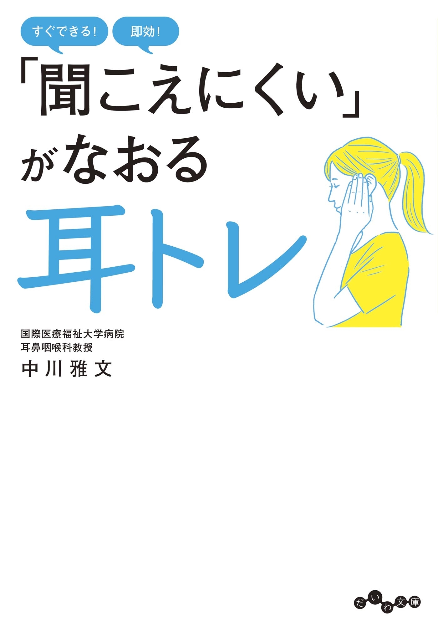 「聞こえにくい」がなおる 耳トレ