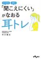 「聞こえにくい」がなおる 耳トレ