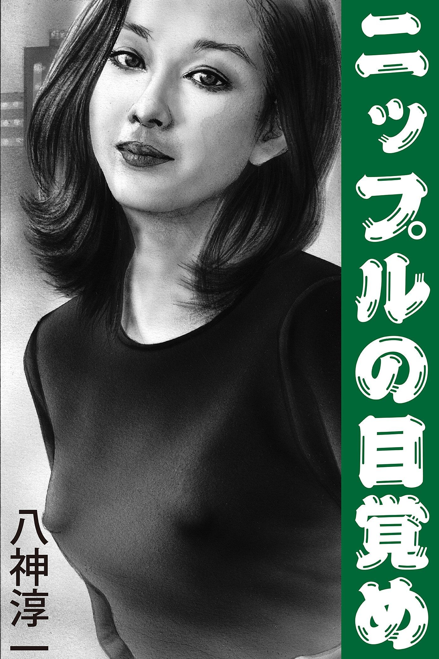 ニップルの目覚め