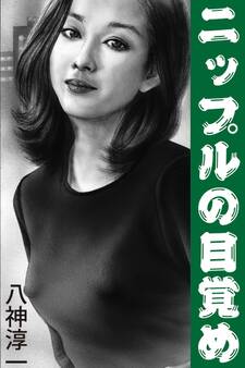 ニップルの目覚め