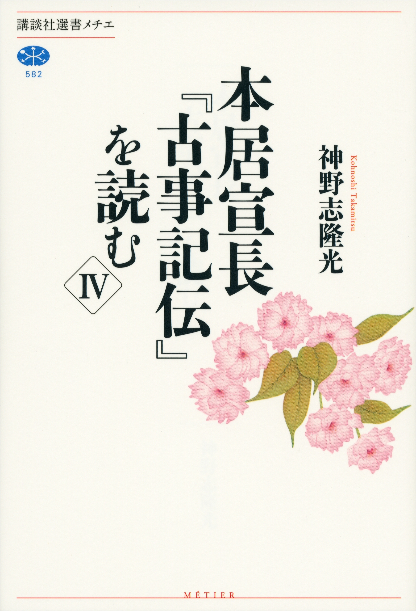 本居宣長『古事記伝』を読む　IV