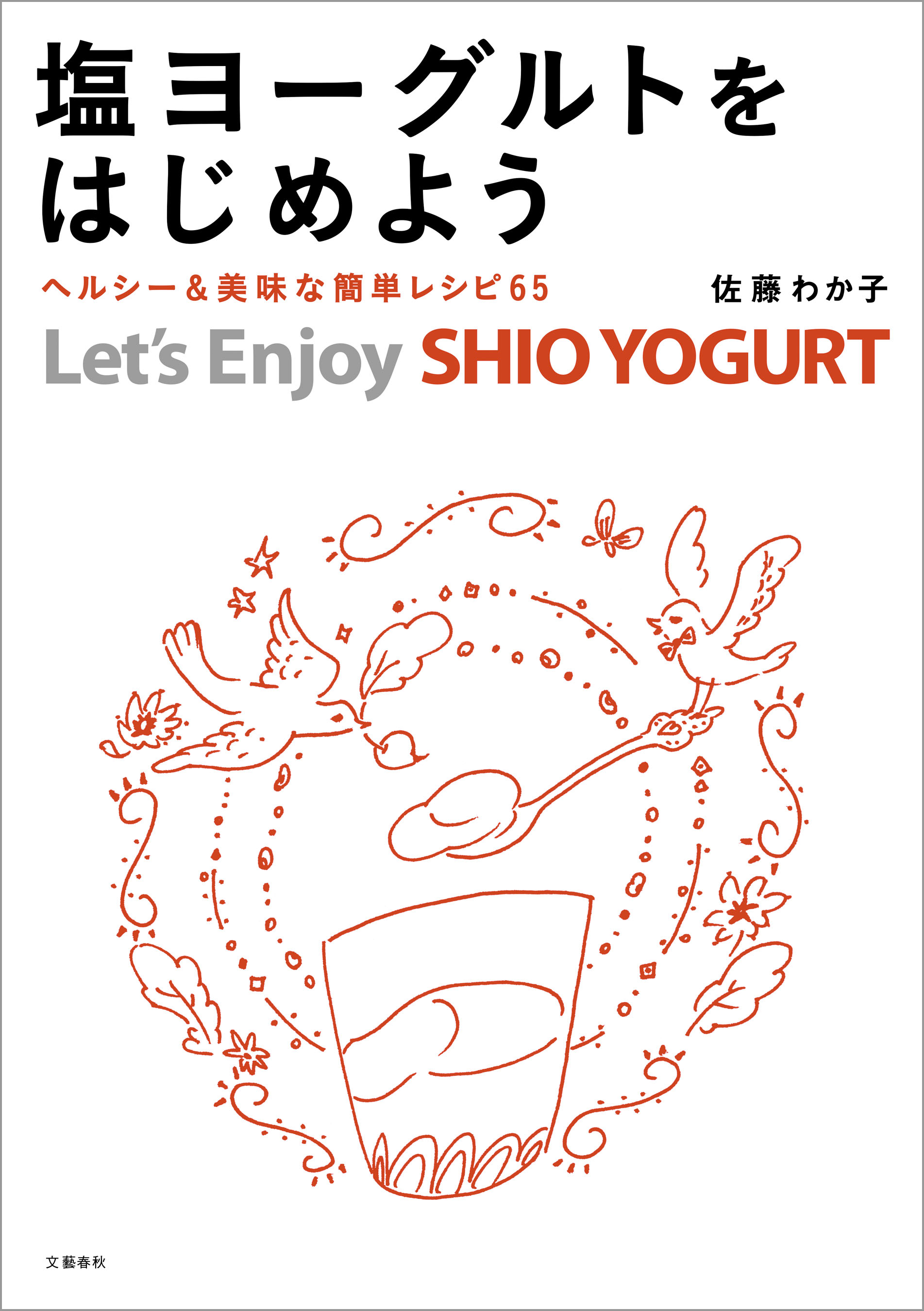 塩ヨーグルトをはじめよう　ヘルシー＆美味な簡単レシピ65
