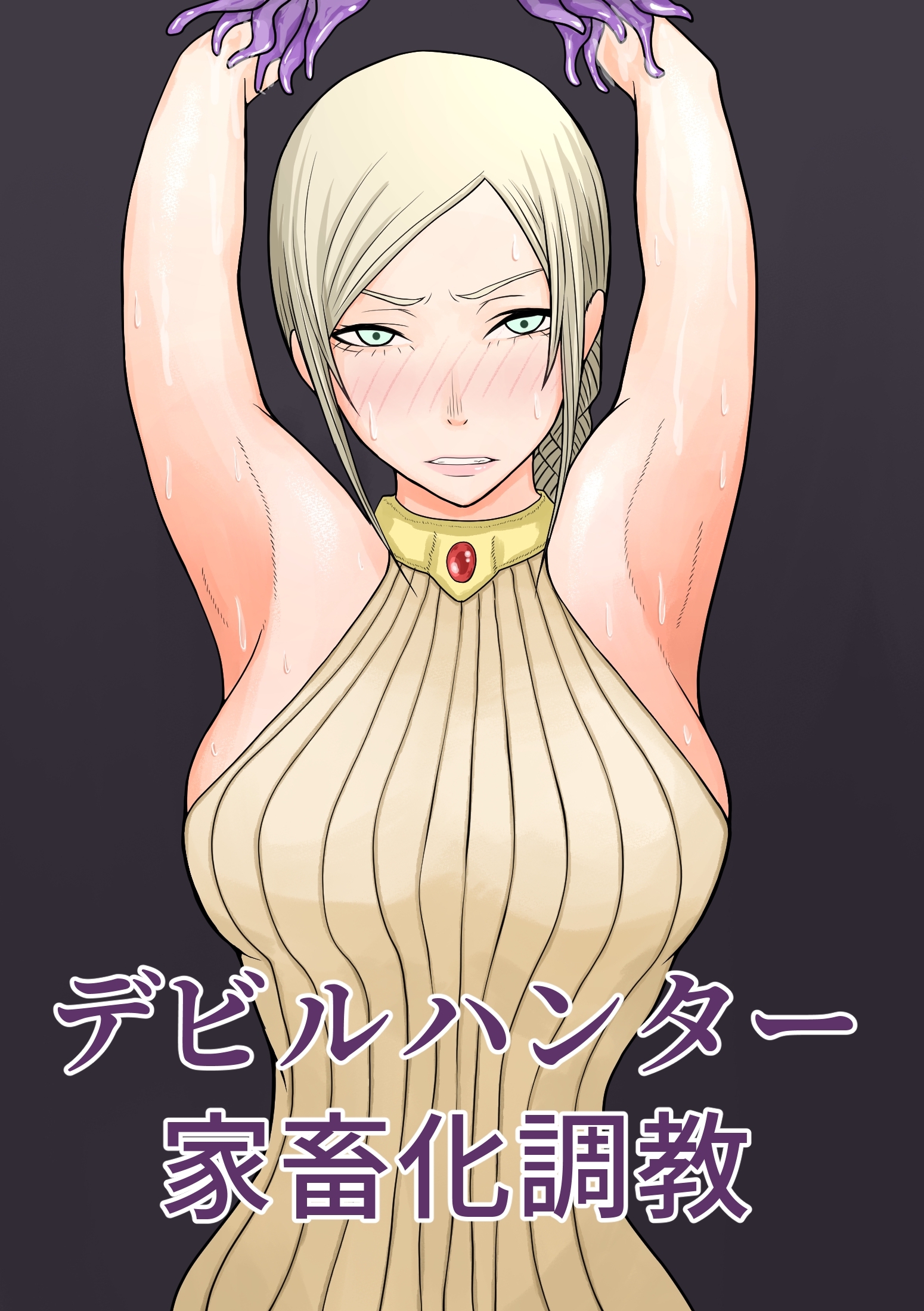 デビルハンター家畜化調教