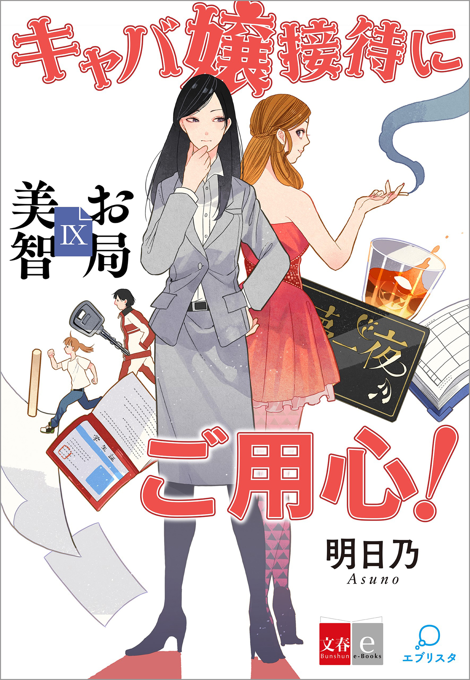 お局美智IX　キャバ嬢接待にご用心【文春e-Books】