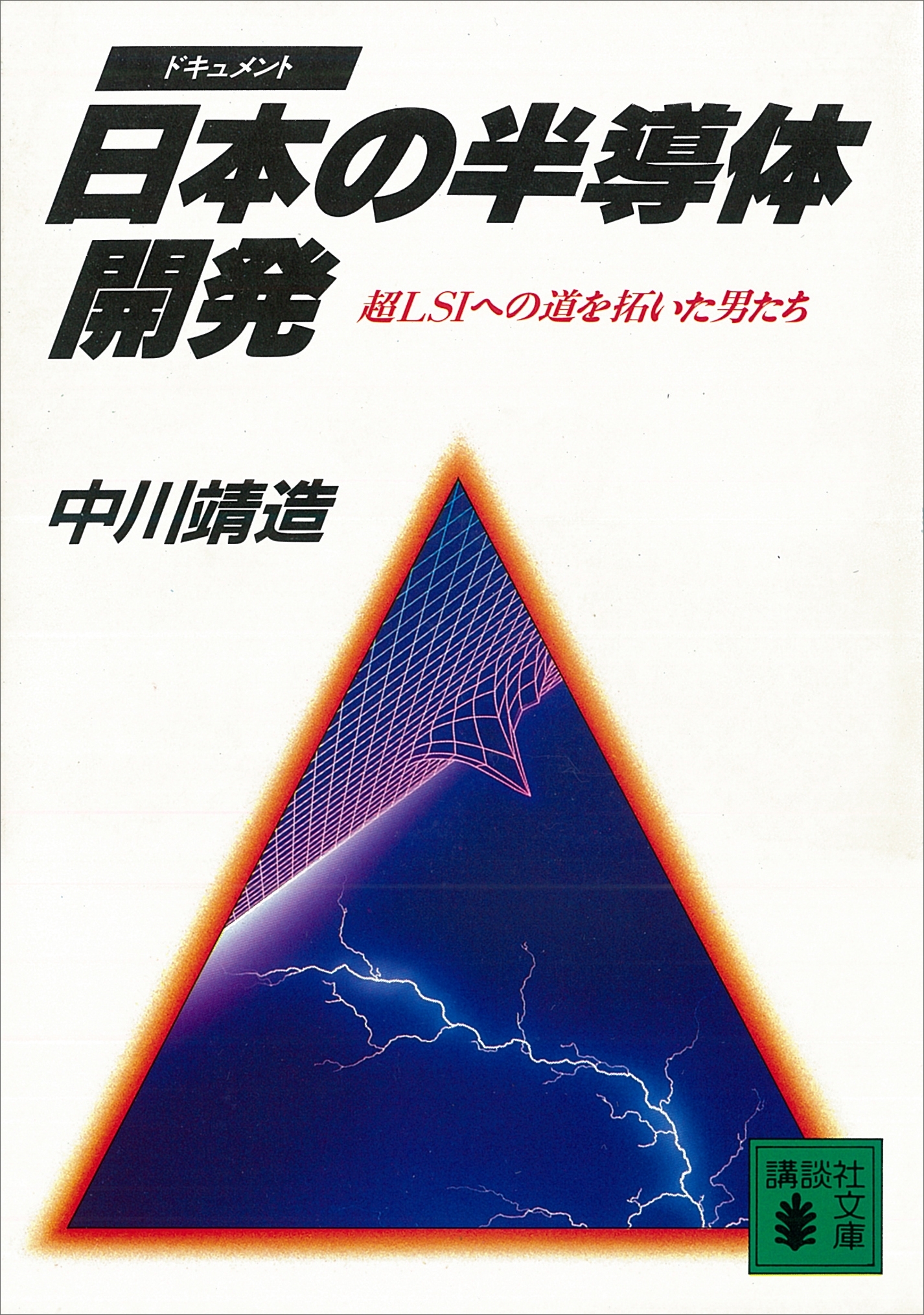 日本の半導体開発　超ＬＳＩへの道を拓いた男たち