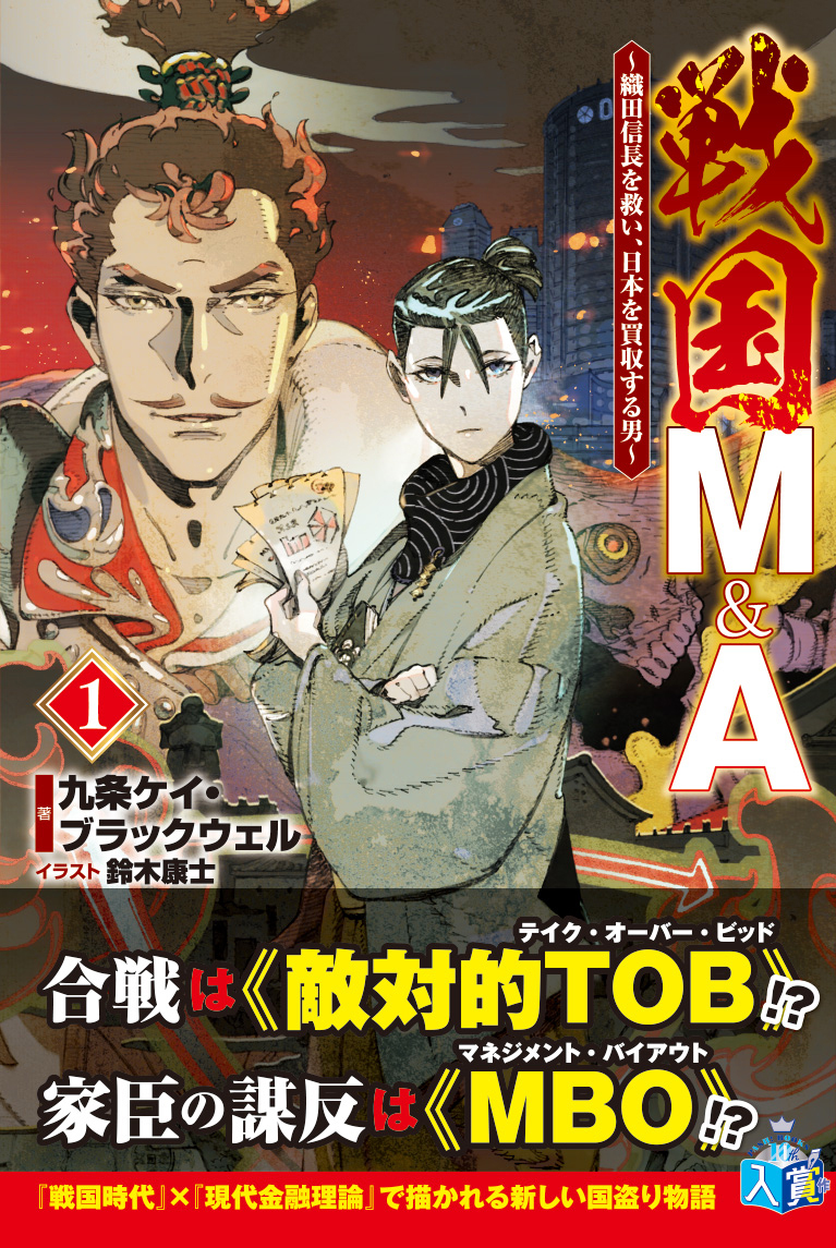 戦国M&A～織田信長を救い、日本を買収する男～