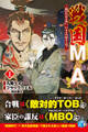 戦国M&A~織田信長を救い、日本を買収する男~