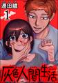 灰色人間生活【かきおろし漫画付】 (1)