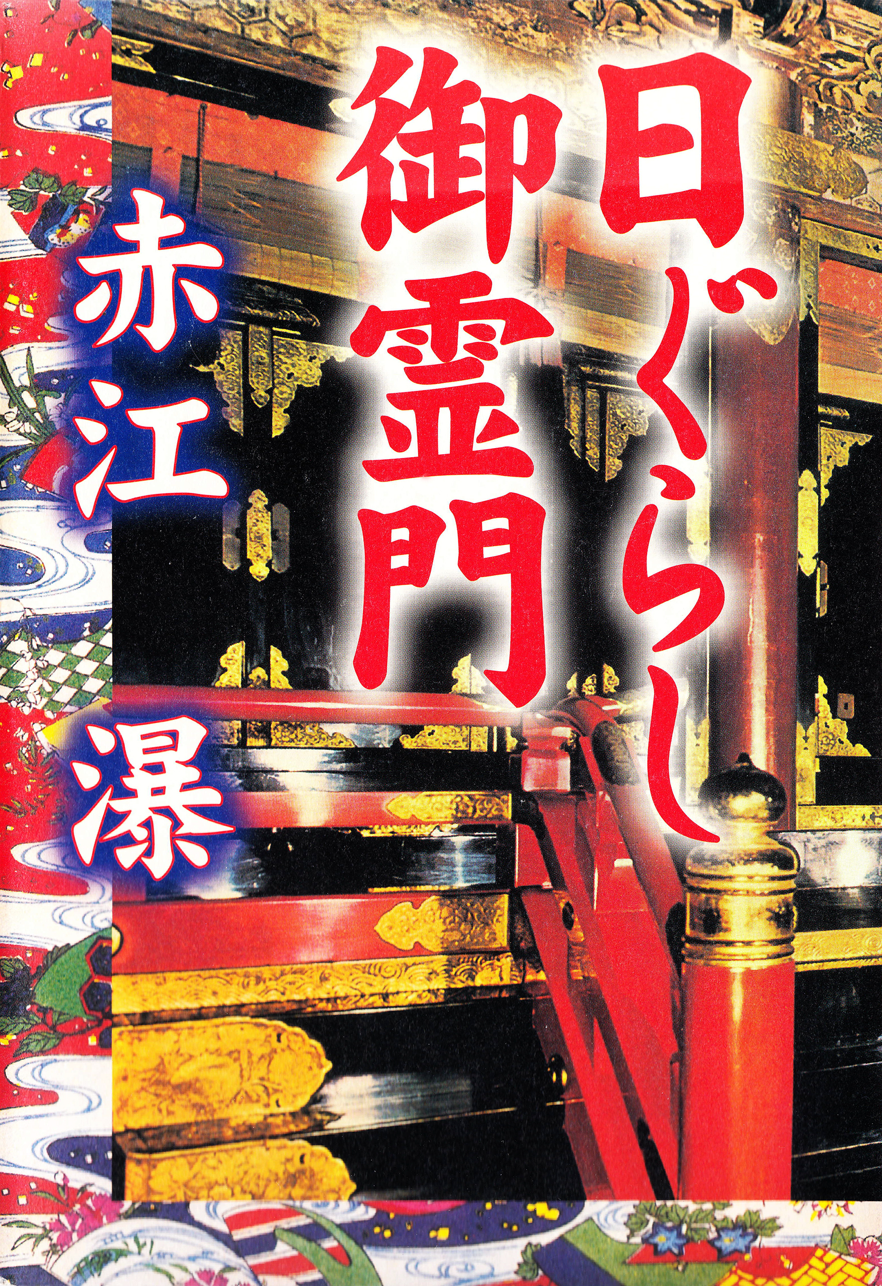 日ぐらし御霊門