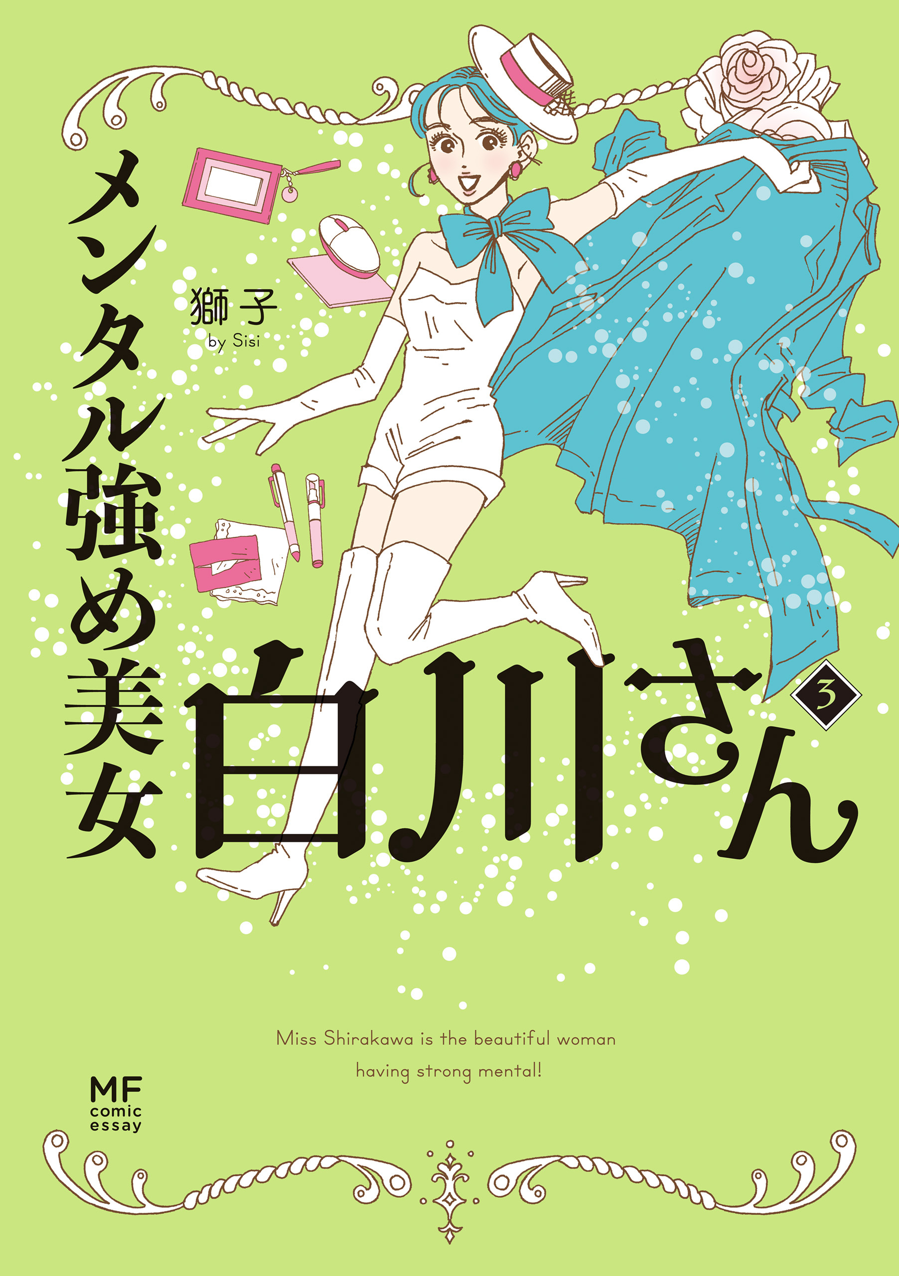 メンタル強め美女白川さん3【電子特典付き】