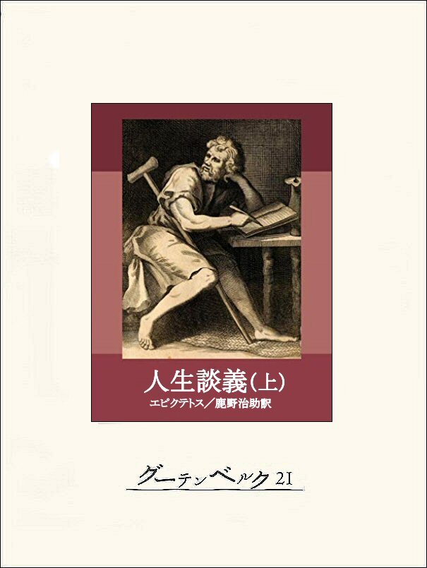 人生談義（上）