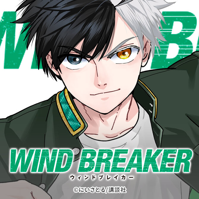 1冊無料]WIND BREAKERの面白さを解説。男の意地をかけた熱いヤンキー