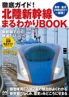徹底ガイド!北陸新幹線まるわかりBOOK