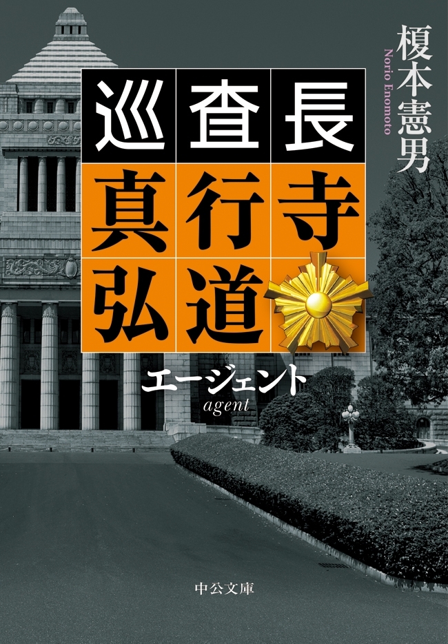 エージェント　巡査長 真行寺弘道