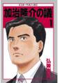 【期間限定 無料お試し版 閲覧期限2026年9月7日】加治隆介の議(1)