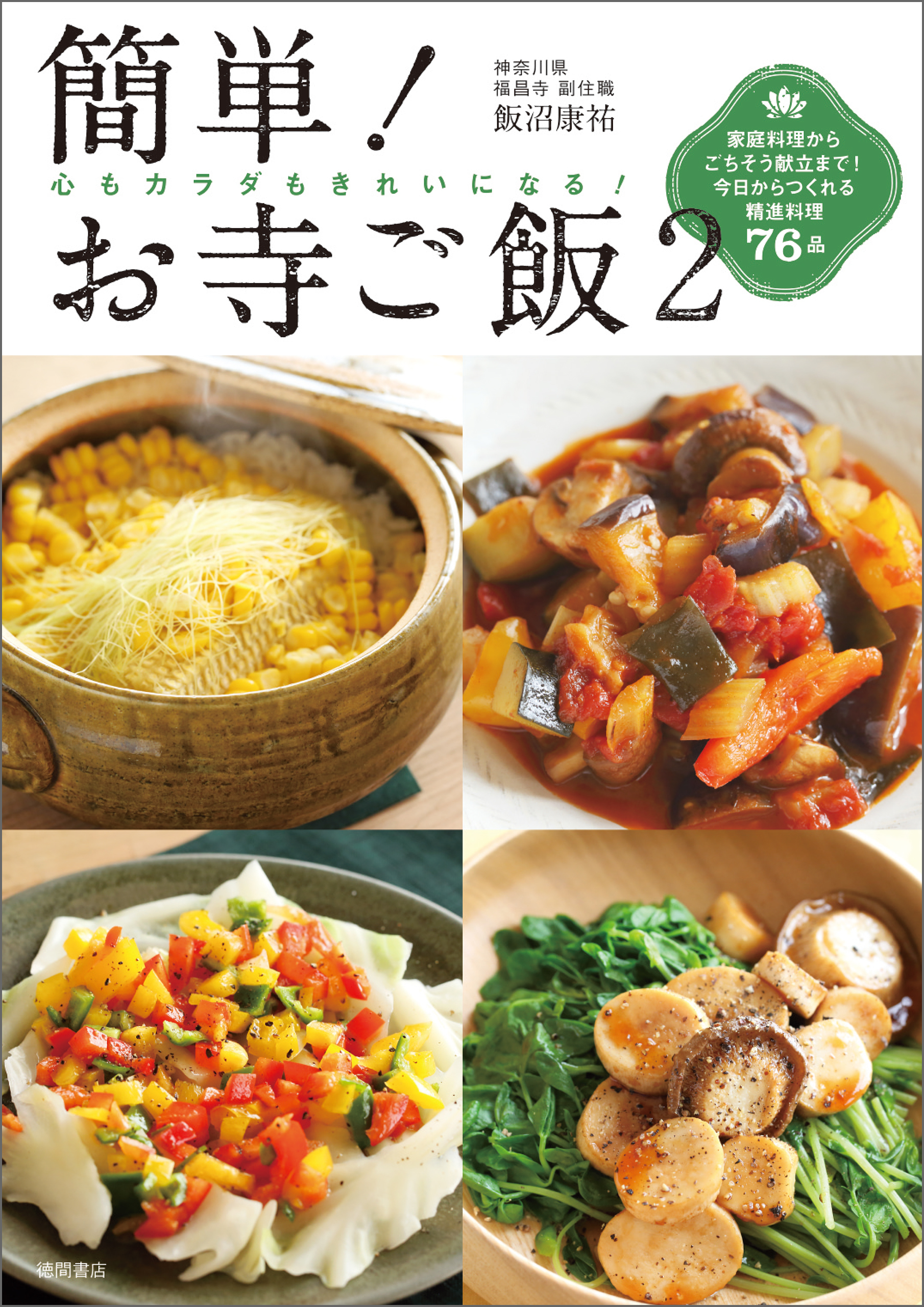 簡単！　お寺ご飯２