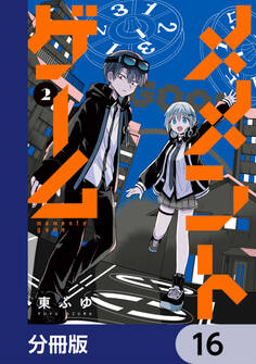 メメントゲーム【分冊版】 16