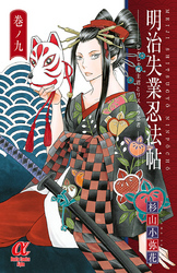 明治失業忍法帖　じゃじゃ馬主君とリストラ忍者　9