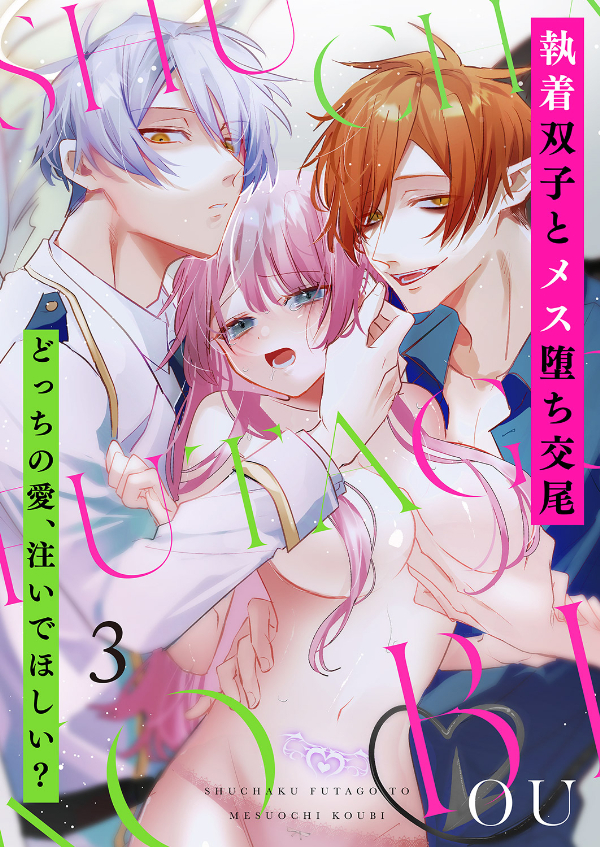 執着双子とメス堕ち交尾～どっちの愛、注いでほしい？３