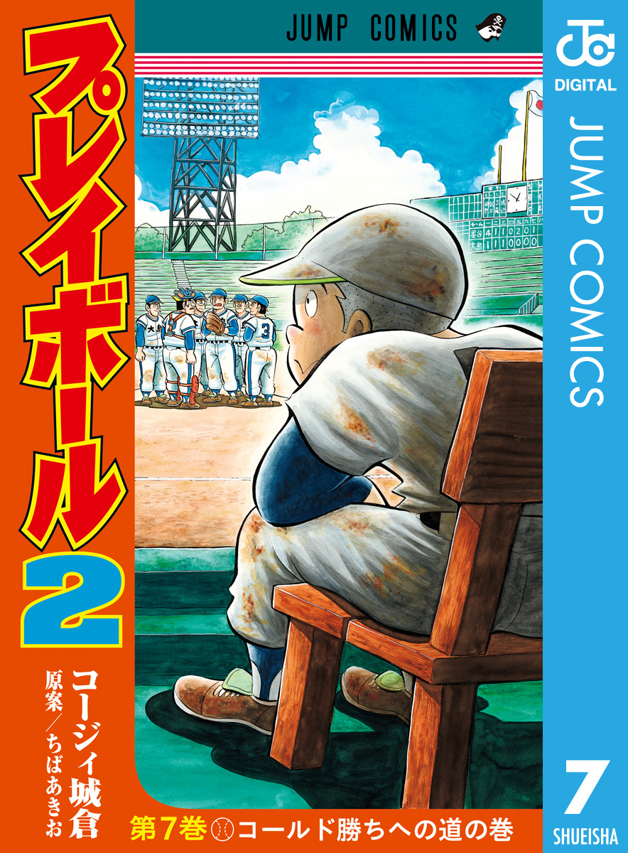 プレイボール2 7 無料 試し読みなら Amebaマンガ 旧 読書のお時間です