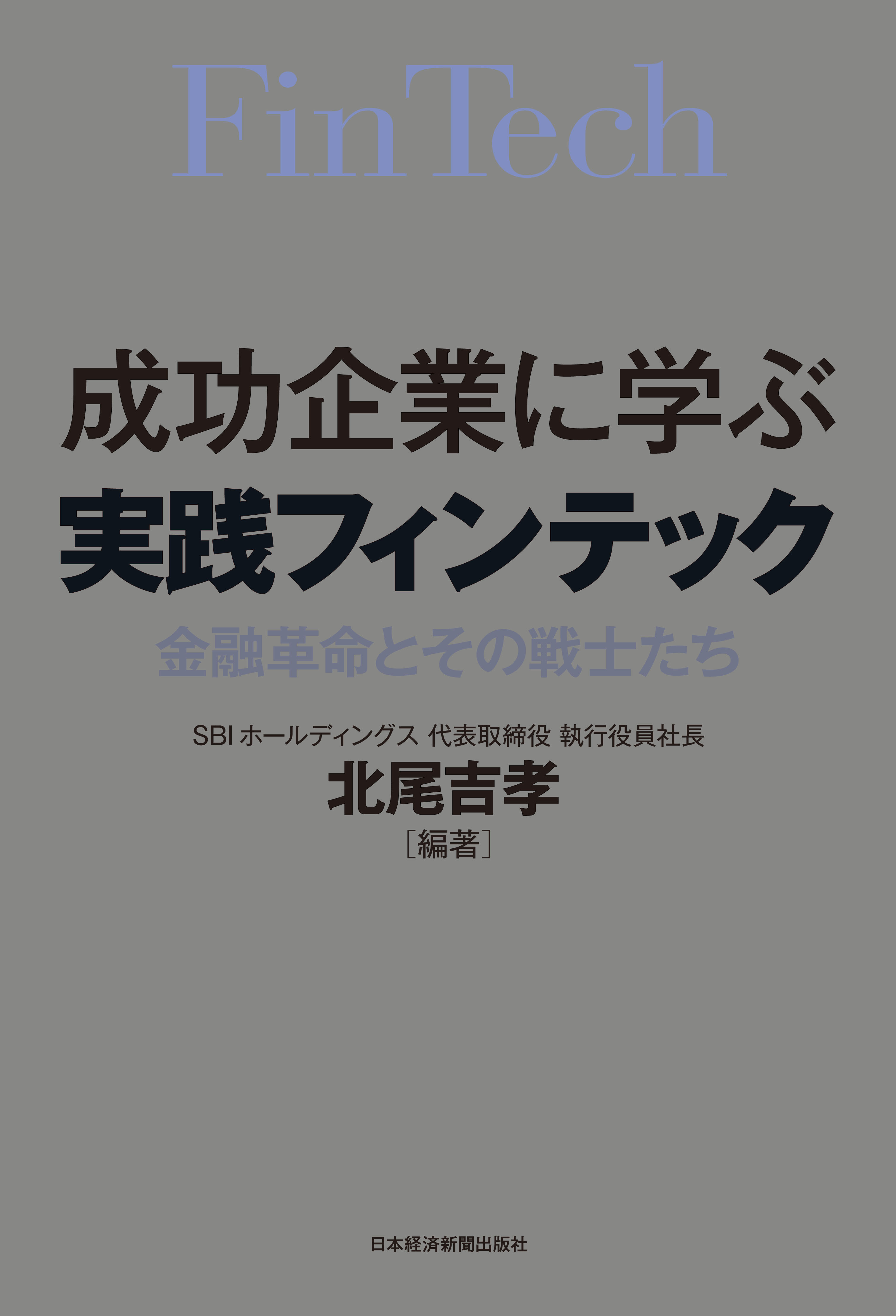 成功企業に学ぶ　実践フィンテック