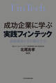 成功企業に学ぶ 実践フィンテック