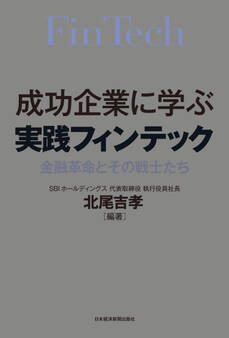 成功企業に学ぶ 実践フィンテック